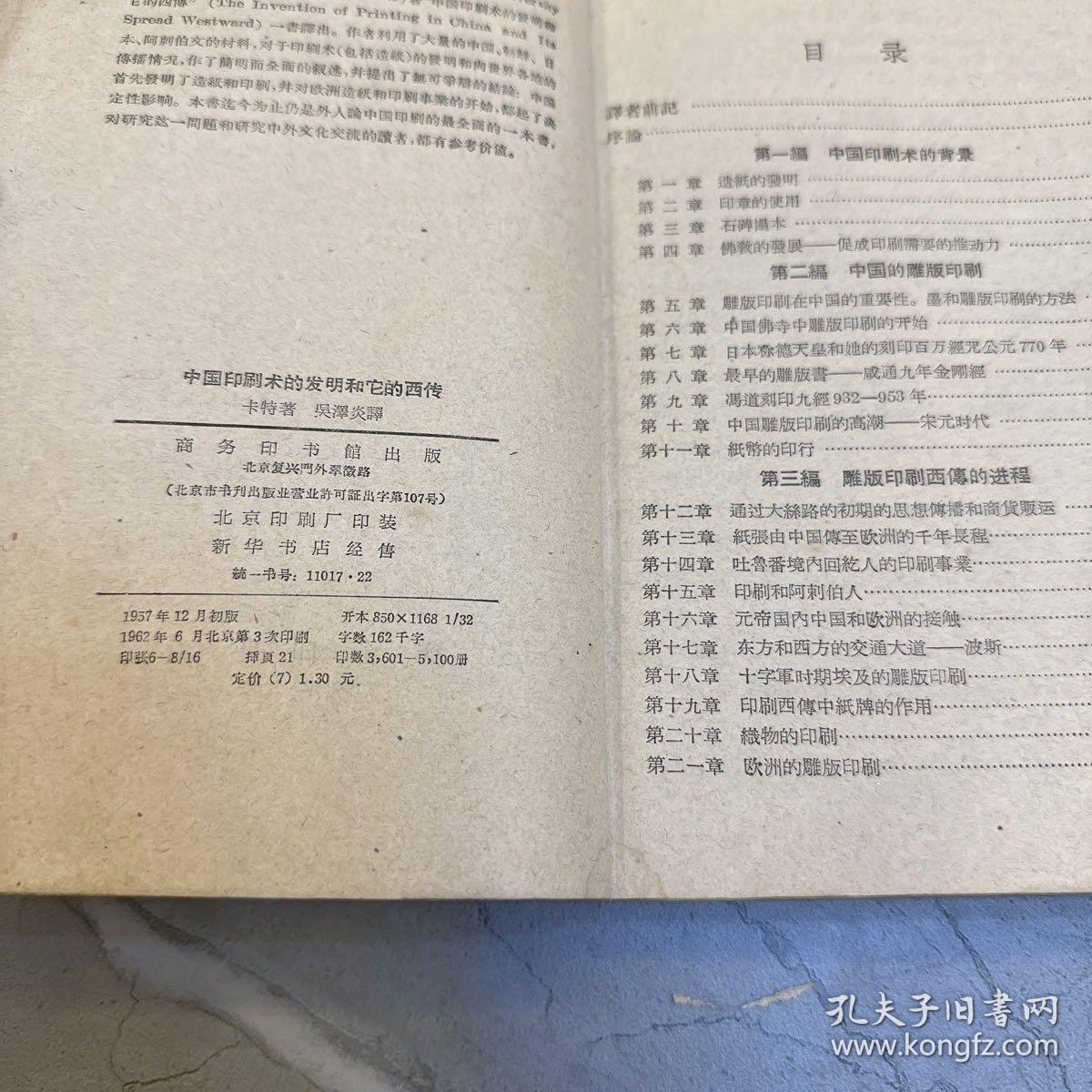 中国印刷术的发明和它的西传