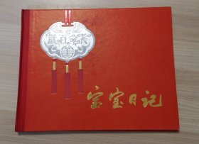 宝宝日记（16开精装 1987年版）品相如图