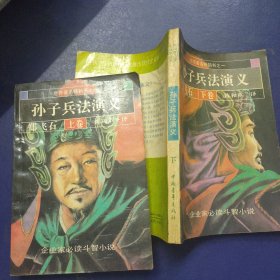 孙子兵法演义 上下卷