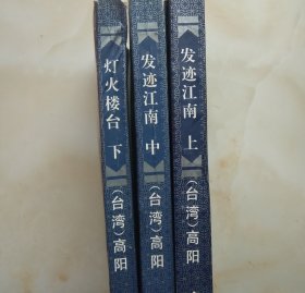 胡雪岩传奇 （全三册）（发迹江南上 发迹江南中 灯火楼台下）