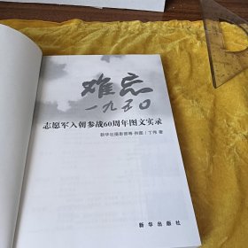 难忘1950：志愿军入朝参战60周年图文实录