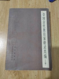 中国古代教育家语录类编（上册）