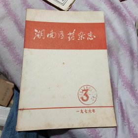 湖南医药杂志