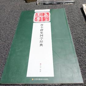 经典碑帖国学集字系列：曹全碑集国学经典