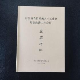 浙江省农信系统人才工作暨思想政治工作会议交流材料