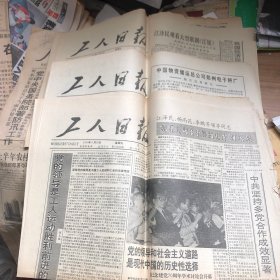 工人日报1991/6/28-30三份合售
