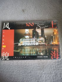 上海风貌100景：标志性景观著名场馆（明信片）