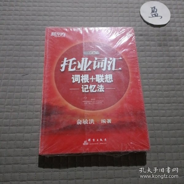 新东方·托业词汇词根＋联想记忆法