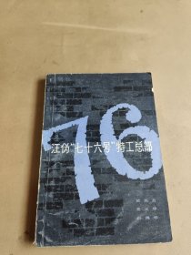 汪伪“七十六号”特工总部