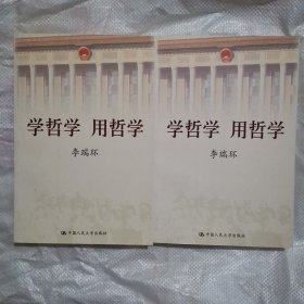 学哲学 用哲学（上下册）