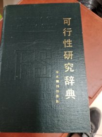 可行性研究辞典