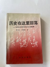 历史在这里回荡