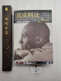 真实科比（SHOWBOAT:THE LIFE OF KOBE BRYANT）