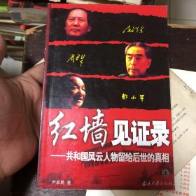 红墙见证录（上中下）（全三册）：共和国风云人物留给后世的真相