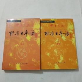 中日交流标准日本语（初级 上下）