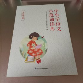 中小学语文示范诵读库九年级上册