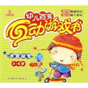 幼儿百变互动游戏书:智能训练