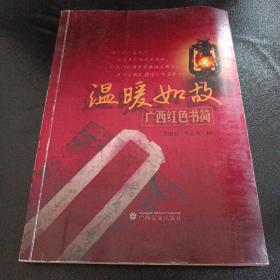 温暖如故——广西红色书简