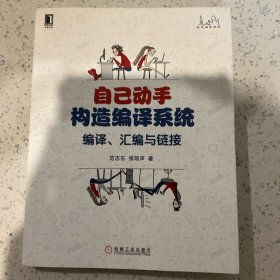 自己动手构造编译系统：编译、汇编与链接