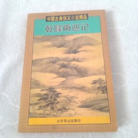 乾隆南巡记