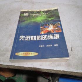 先进材料的连接