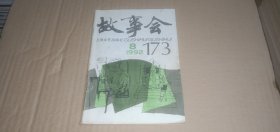 故事会1992年第8期（总第173期）