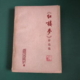 红楼梦评论集（1974年）