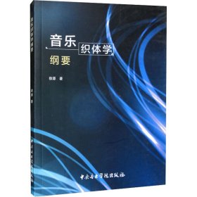 音乐织体学纲要