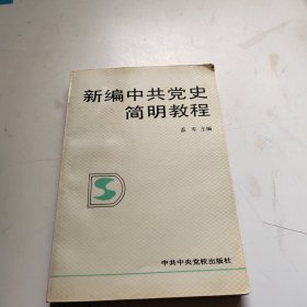 新编中共党史简明教程