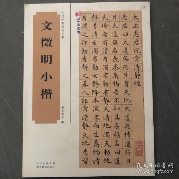 中国经典书画丛书：文徵明小楷