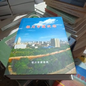 银川市建设志