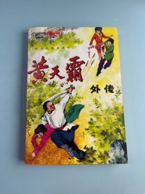 黄天霸外传