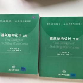 土木工程系列：建筑结构设计（上下）