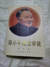 邓小平建党学说