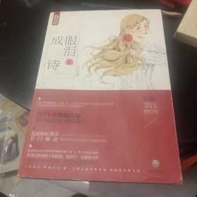 眼泪成诗