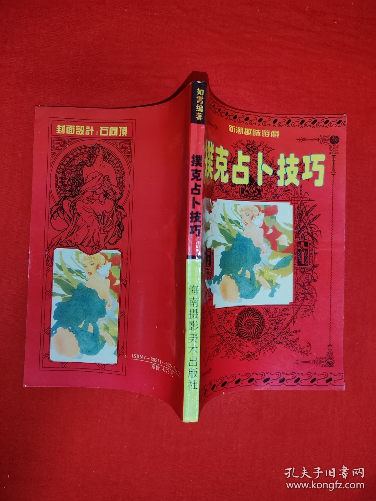 老版经典丨扑克占卜技巧（全一册插图版）