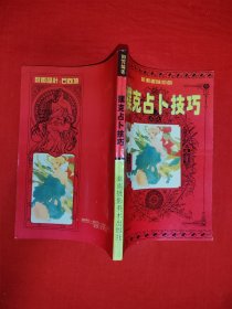 老版经典丨扑克占卜技巧（全一册插图版）