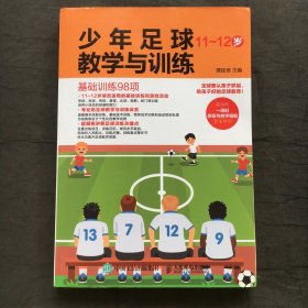 少年足球教学与训练 基础训练98项 11-12岁