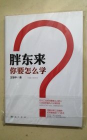 胖东来，你要怎么学？