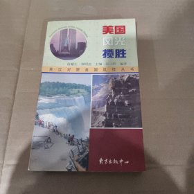 美国风光揽胜  英汉对照