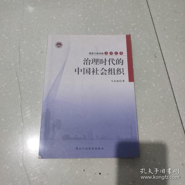 治理时代的中国社会组织