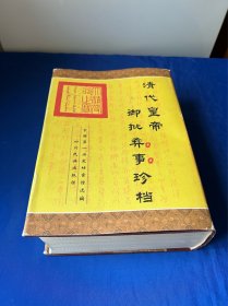 清代皇帝御批彝事珍档（精装）