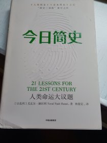 今日简史：人类命运大议题