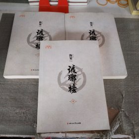 琅琊榜（全三册）