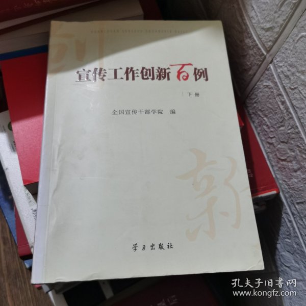 宣传工作创新百例（套装上下册）