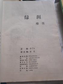 绿洲增刊