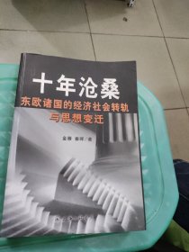 十年沧桑：东欧诸国的经济社会转轨与思想变迁