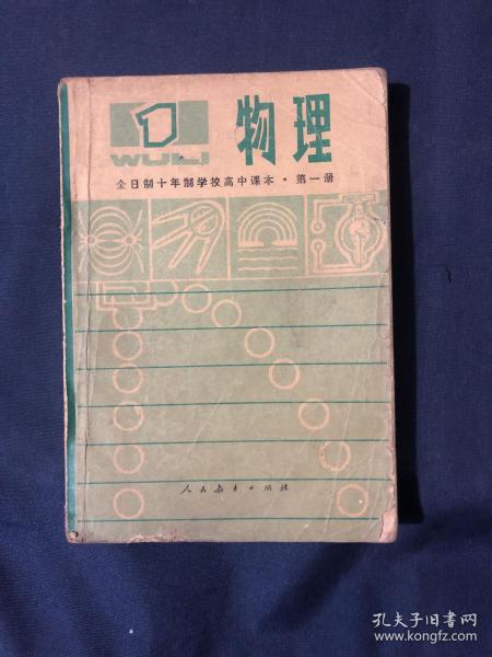 全日制十年制学校高中课本试用本 物理第一册怀旧老课本教材 1979年一版一印