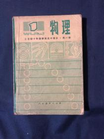 全日制十年制学校高中课本试用本 物理第一册怀旧老课本教材 1979年一版一印