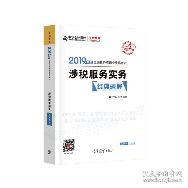 2019 全国税务师职业资格考试  涉税服务实务 经典题解中华会计网校9787040517972高等教育2019-06-01普通图书/教材教辅考试/考试/其他考试